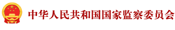 :国家监委到底是个什么机构？
