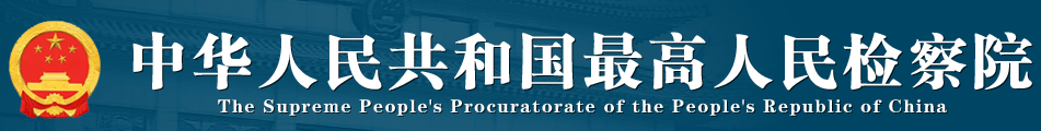 最高检决定对2024年本级办结案件“每案必检”