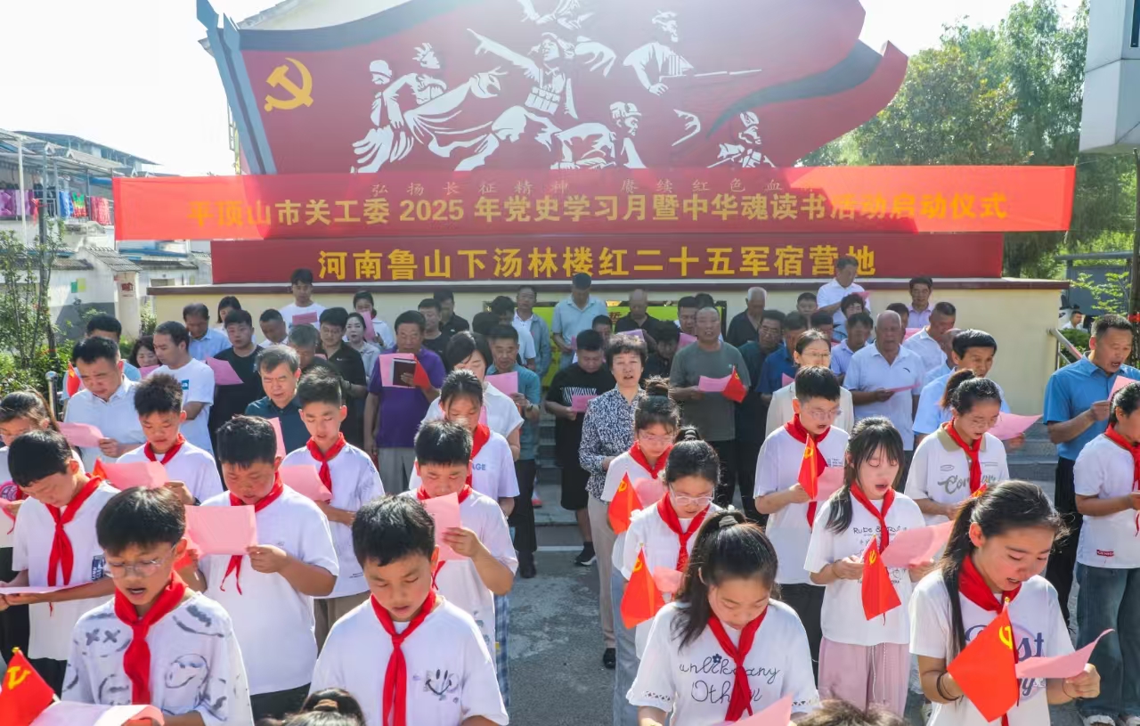 平顶山市关工委2025年“党史学习月”暨“中华魂”主题读书活动启动仪式在鲁山县举行