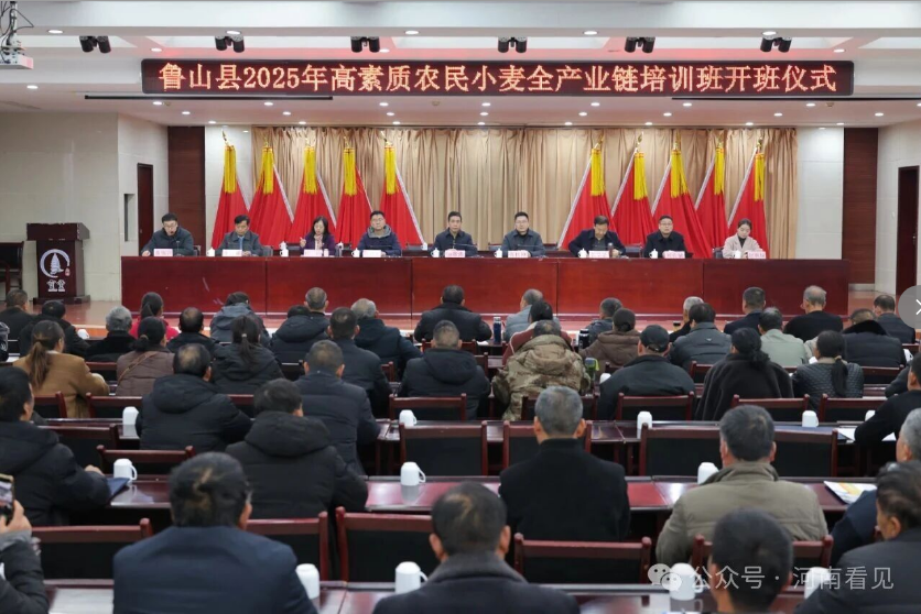 河南：鲁山县2025 年高素质农民小麦全产业链技术培训班隆重开班
