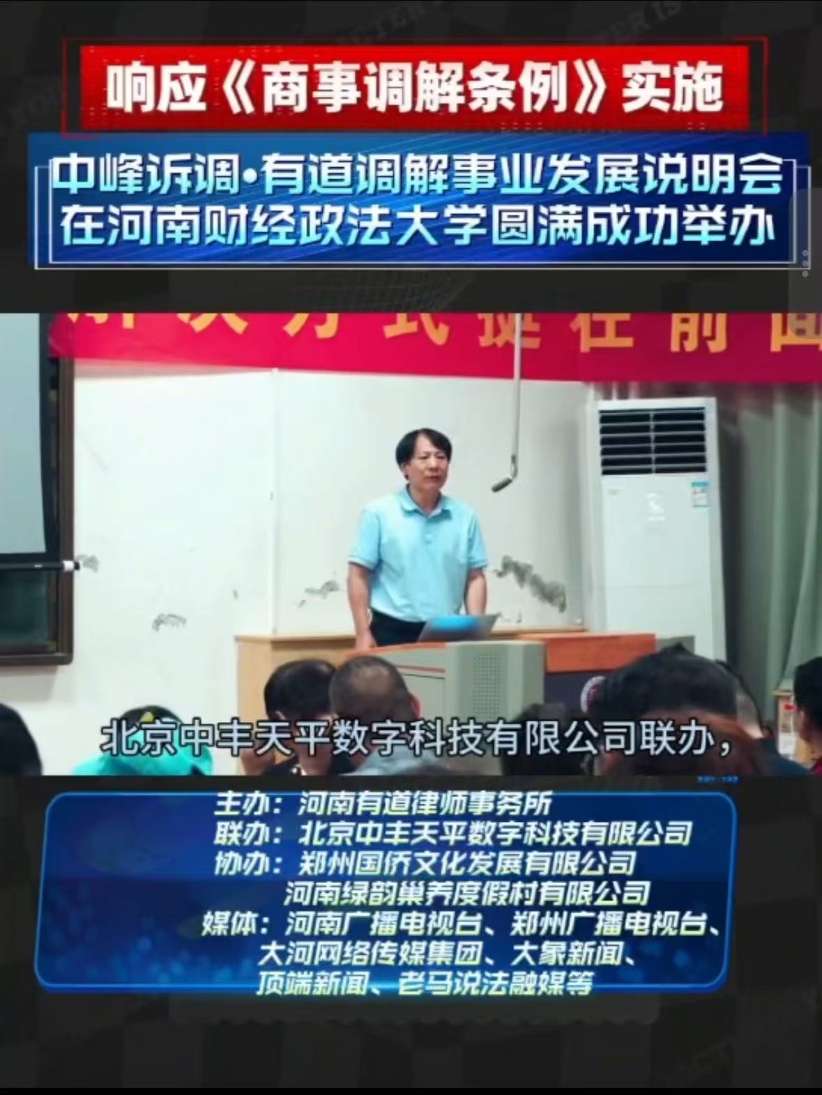 响应《商事调解条例》实施   中峰诉调·有道调解事业发展说明会在河南财经政法大学举办
