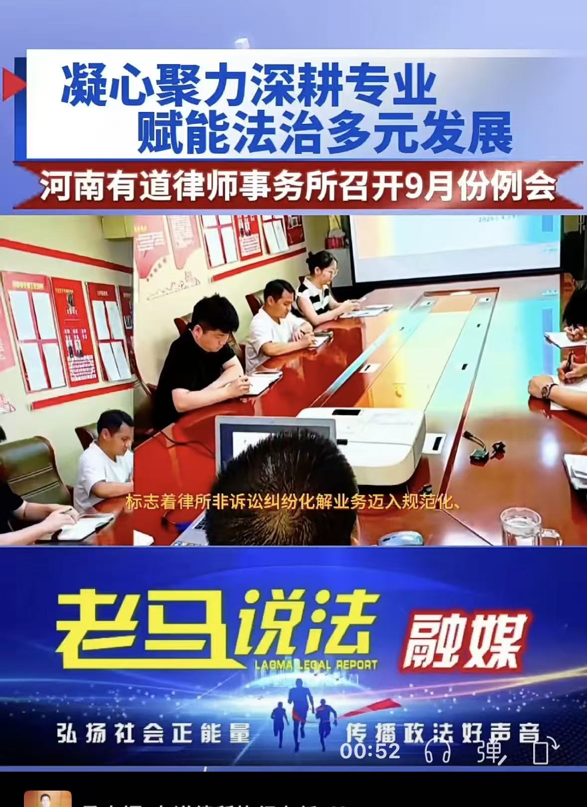 凝心聚力深耕专业 赋能法治多元发展——河南有道律师事务所召开九月份例会